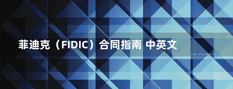 菲迪克（FIDIC）合同指南 中英文对照本